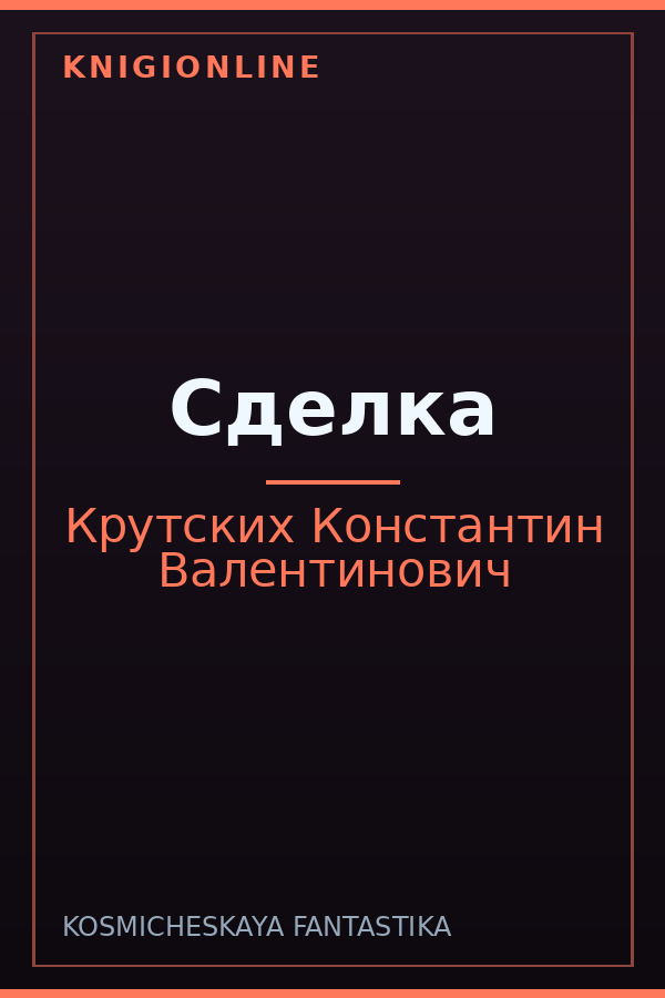 Обложка книги Сделка