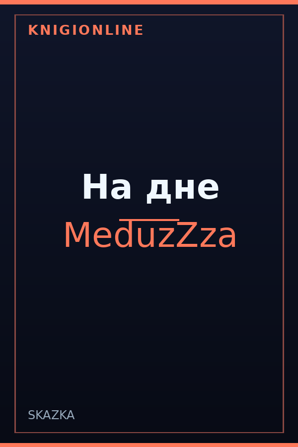 Обложка книги На дне