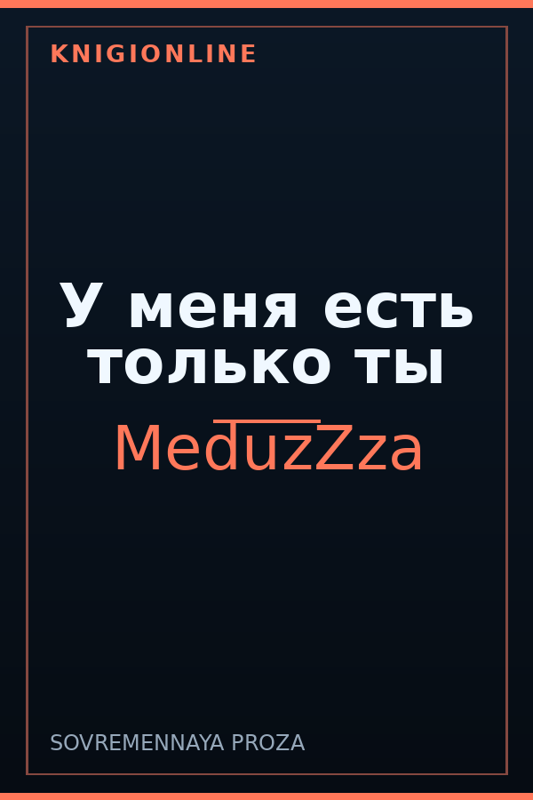 Обложка книги У меня есть только ты