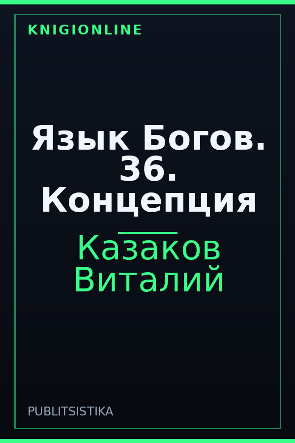 Обложка книги Язык Богов. 36. Концепция