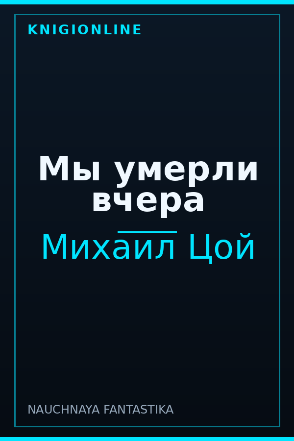 Обложка книги Мы умерли вчера