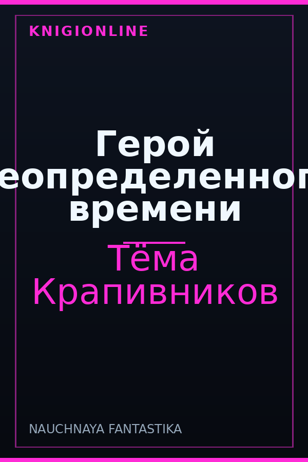 Обложка книги Герой неопределенного времени