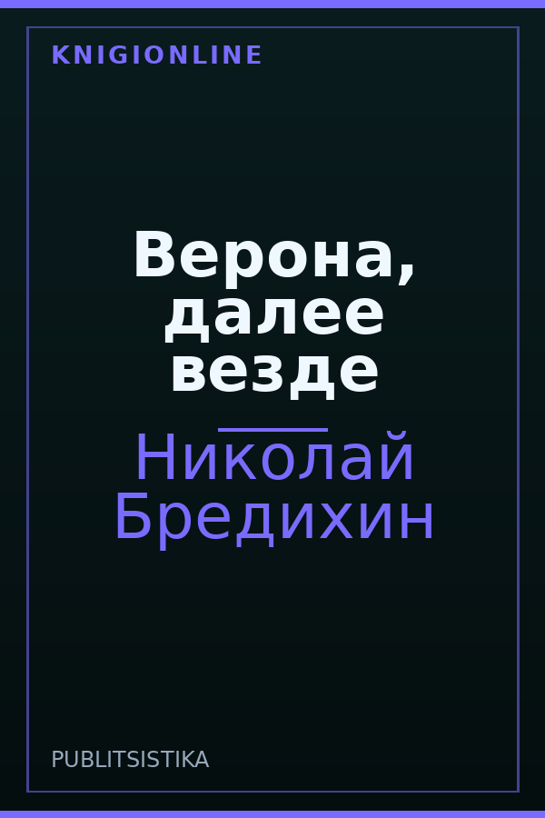 Обложка Верона, далее везде