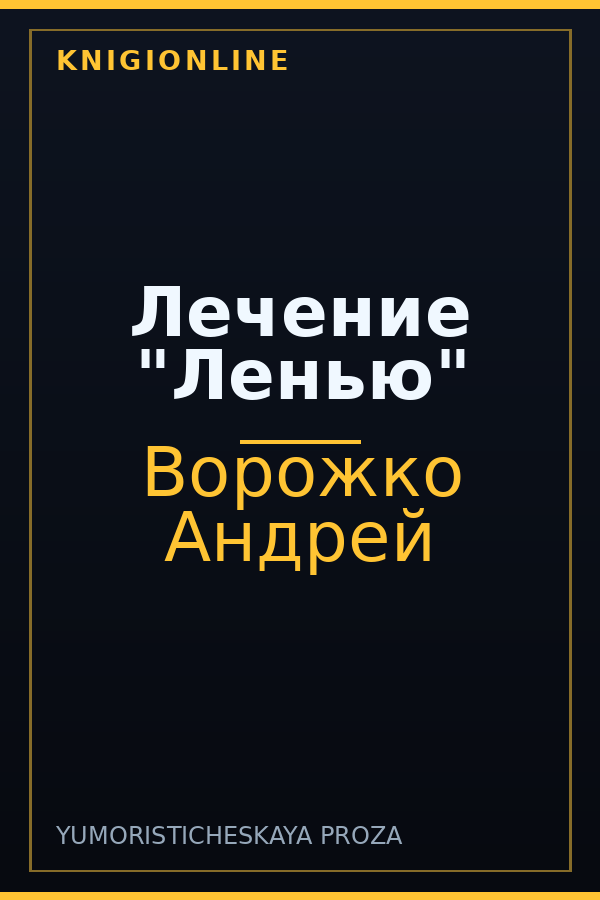 Обложка книги Лечение "Ленью"