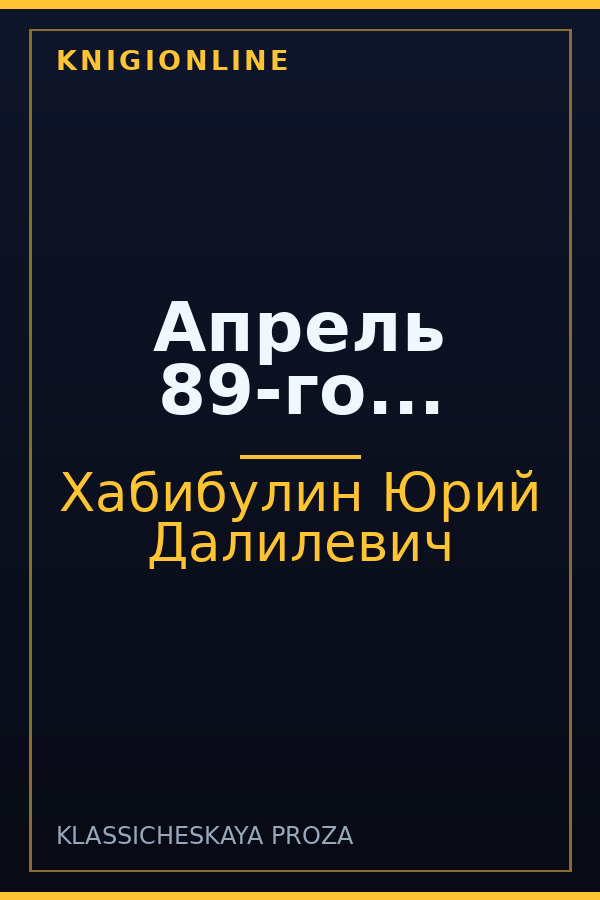 Обложка книги Апрель 89-го...