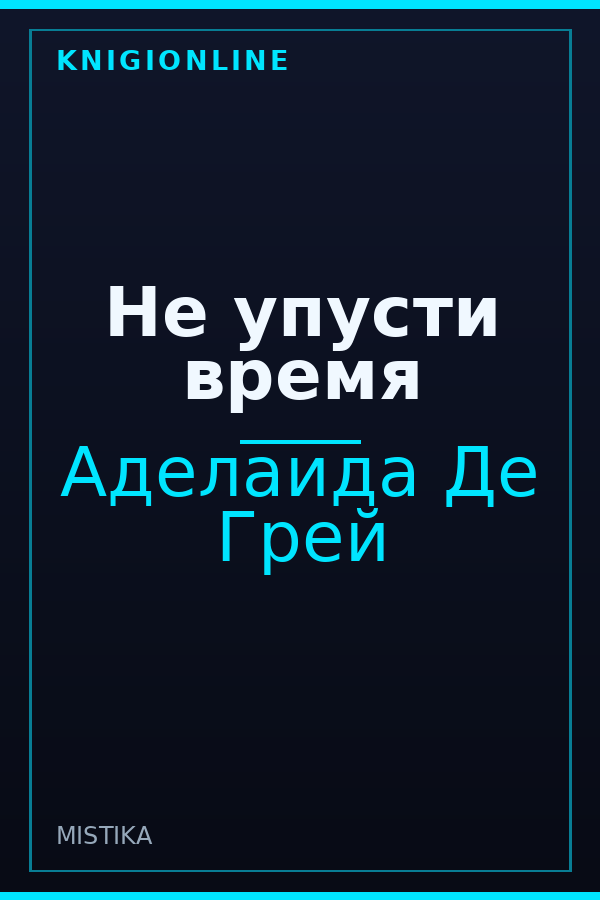 Обложка книги Не упусти время
