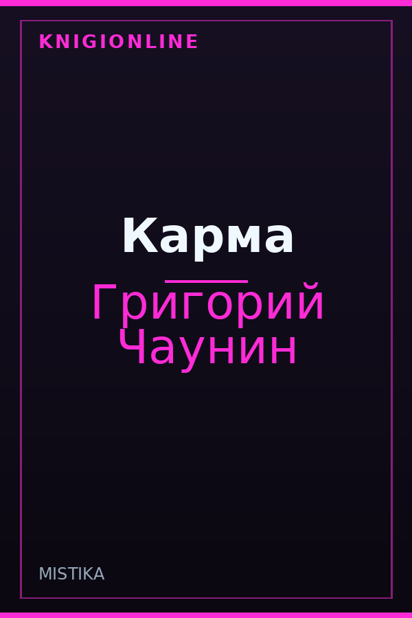 Обложка книги Карма