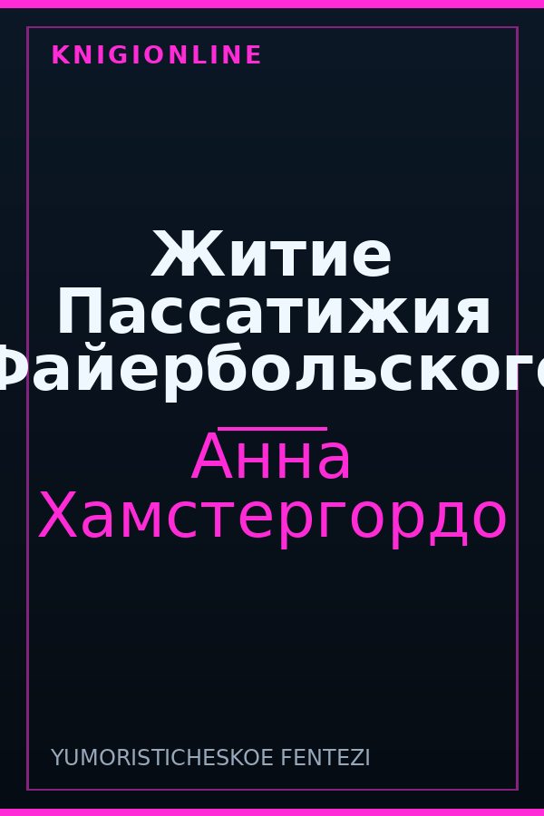 Обложка книги Житие Пассатижия Файербольского