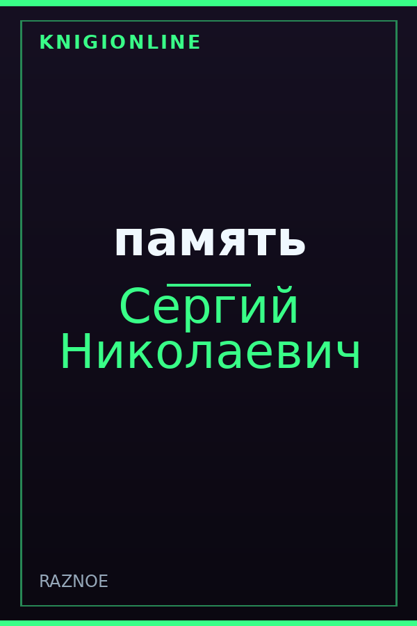 Обложка книги память