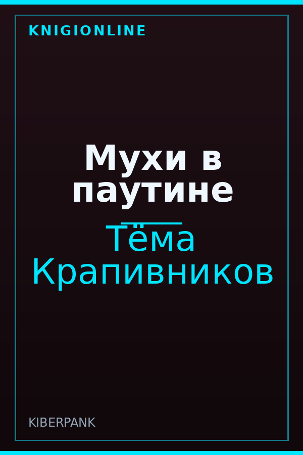 Обложка книги Мухи в паутине