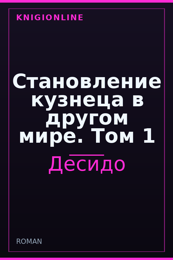 Обложка книги Становление кузнеца в другом мире. Том 1