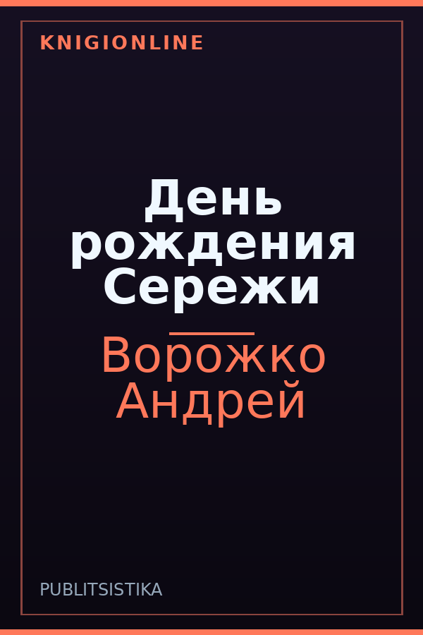 Обложка книги День рождения Сережи