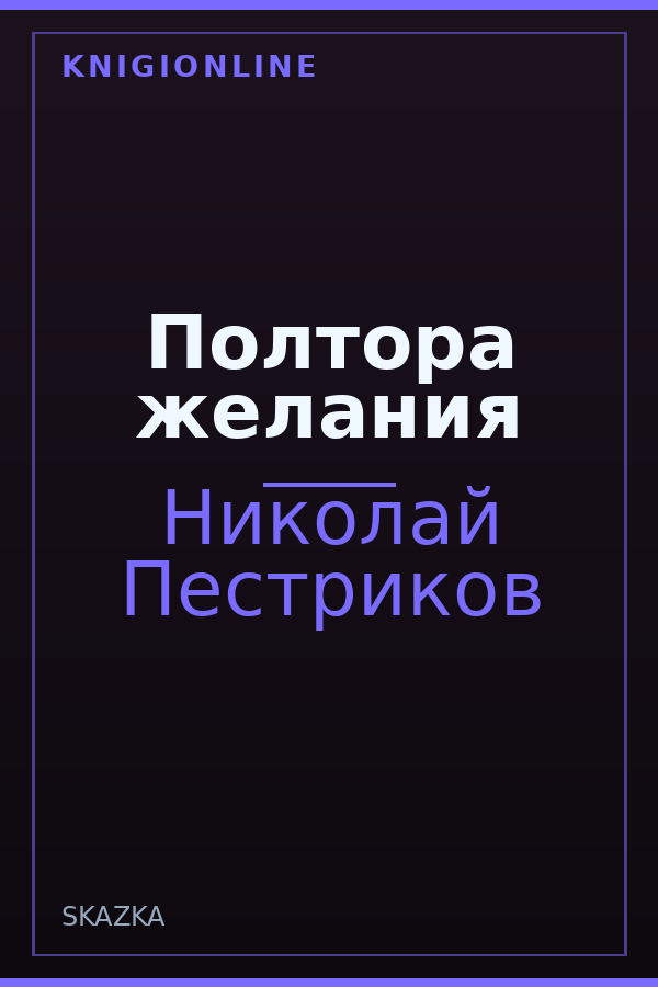 Обложка книги Полтора желания