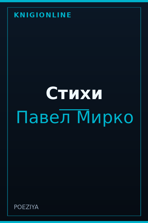 Обложка книги Стихи
