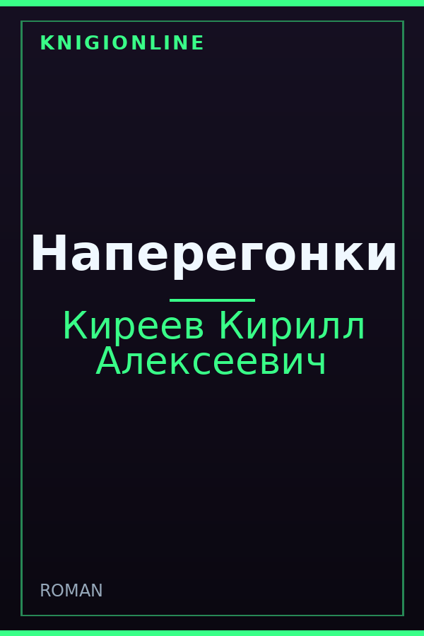 Обложка книги Наперегонки
