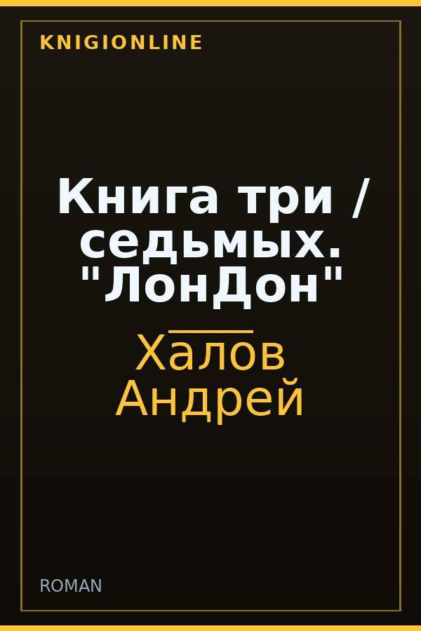 Обложка книги Книга три / седьмых. "ЛонДон"