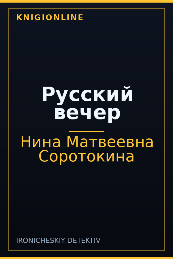 Обложка книги Русский вечер