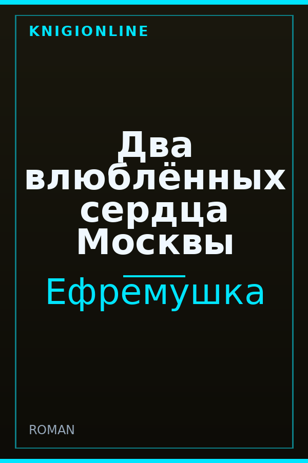 Обложка Два влюблённых сердца Москвы
