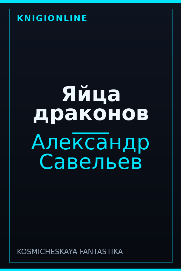 Обложка книги Яйца драконов