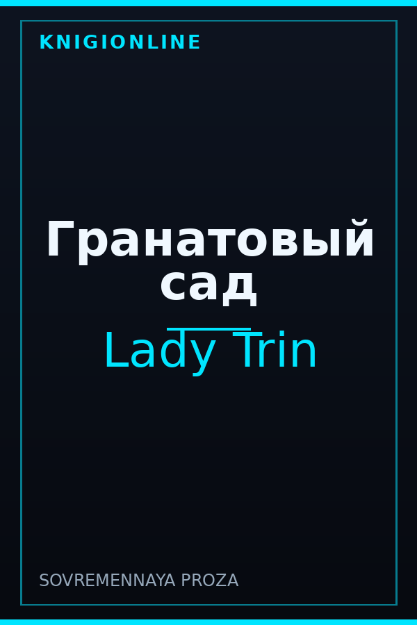 Обложка книги Гранатовый сад