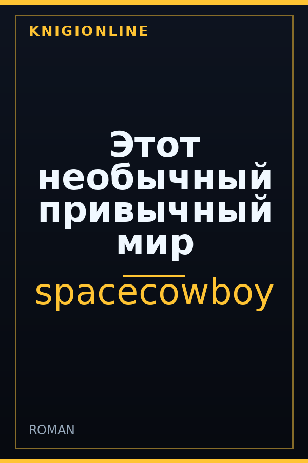 Обложка книги Этот необычный привычный мир
