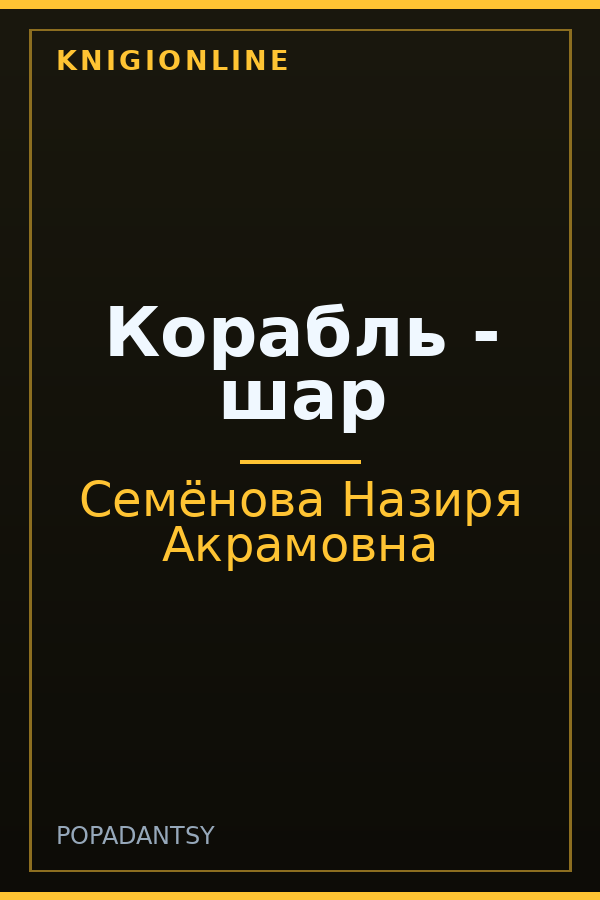 Обложка книги Корабль - шар