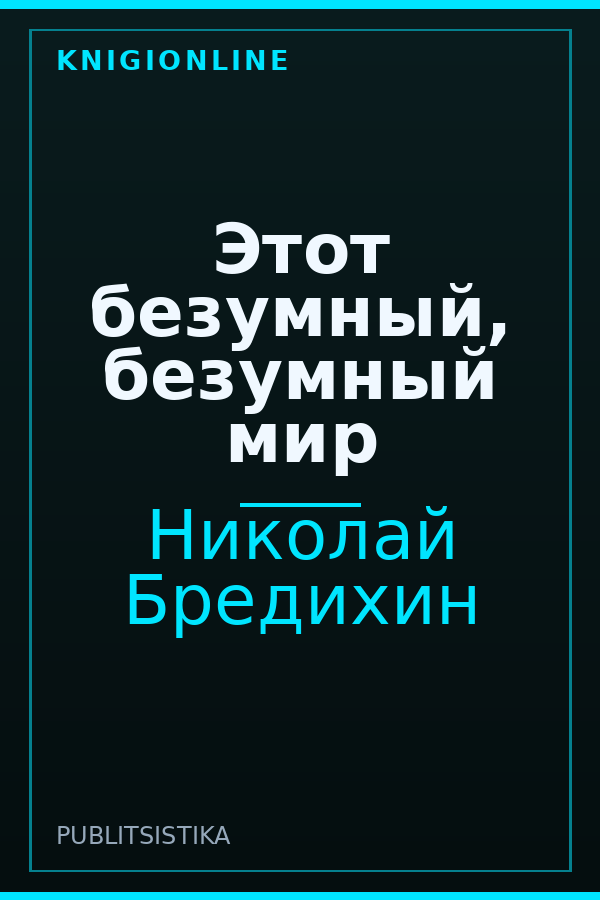 Обложка книги Этот безумный, безумный мир