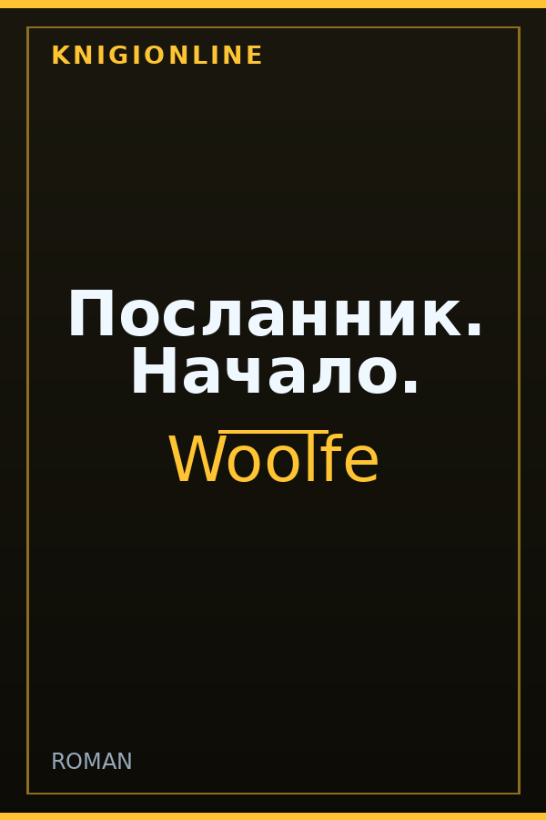 Обложка книги Посланник. Начало.