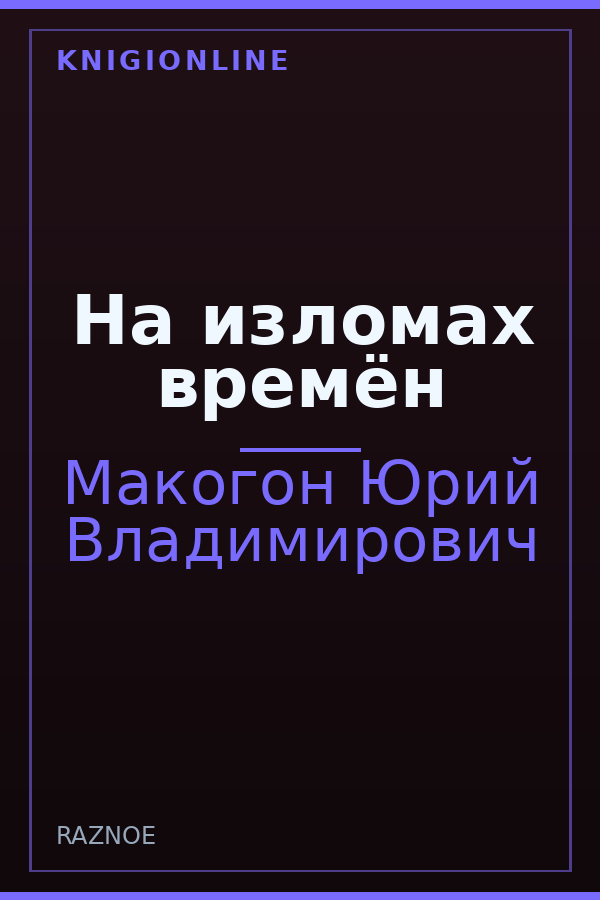 Обложка книги На изломах времён