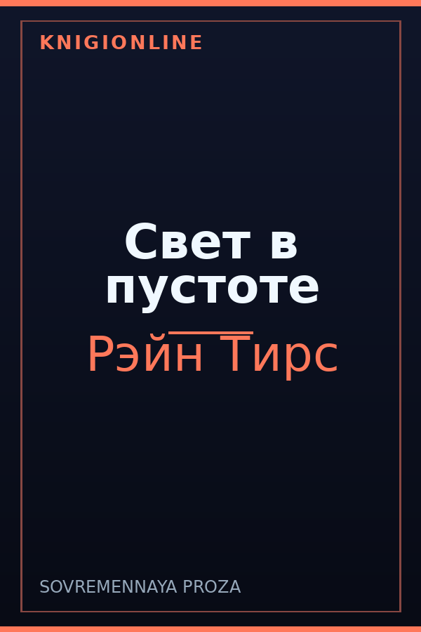 Обложка книги Свет в пустоте