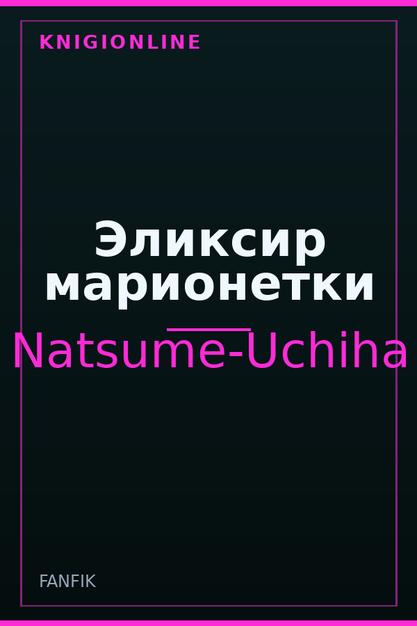 Обложка книги Эликсир марионетки