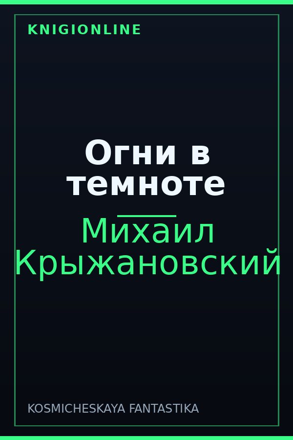 Обложка книги Огни в темноте