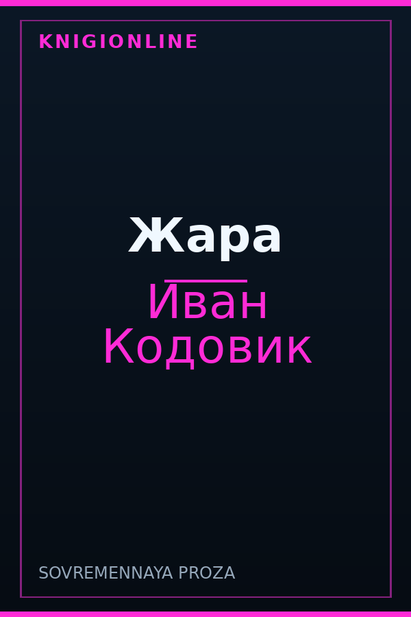 Обложка книги Жара