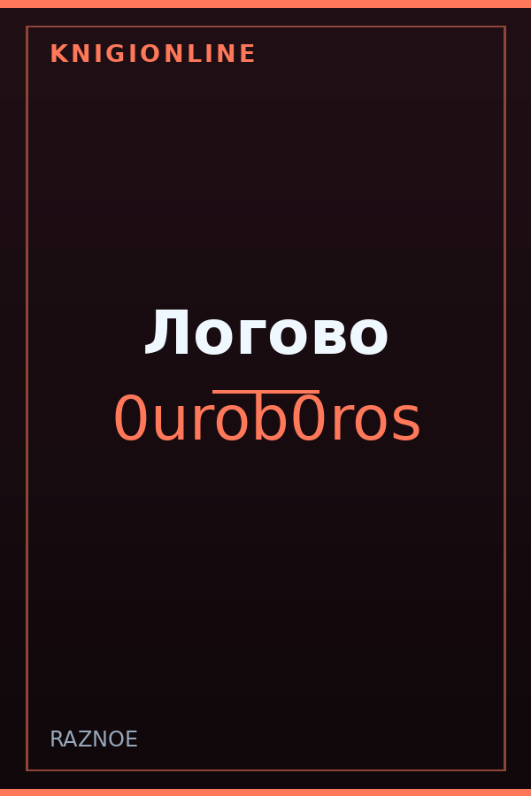 Обложка книги Логово