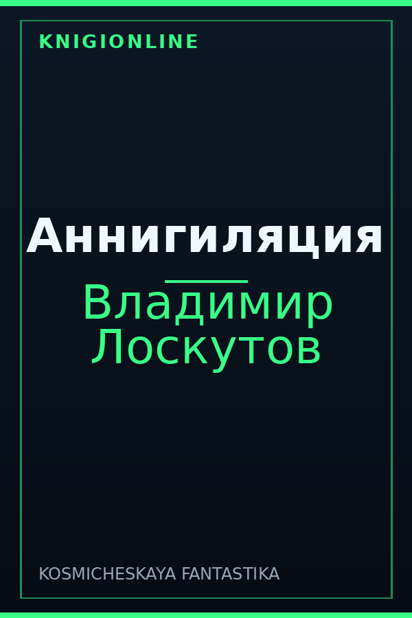 Обложка книги Аннигиляция
