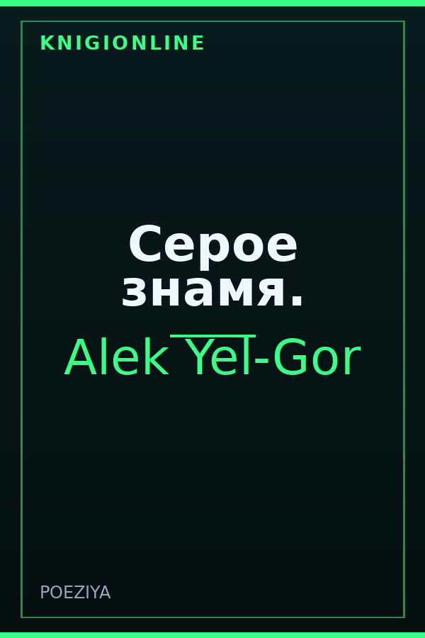 Обложка книги Серое знамя.