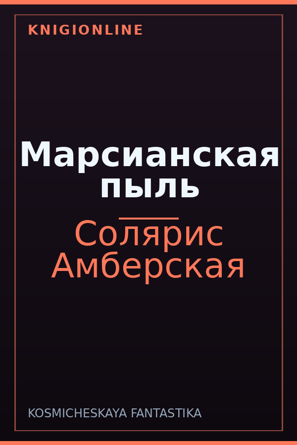 Обложка книги Марсианская пыль