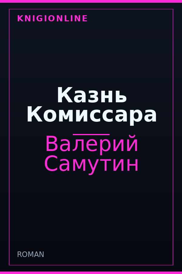 Обложка книги Казнь Комиссара