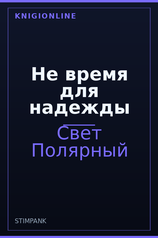 Обложка книги Не время для надежды