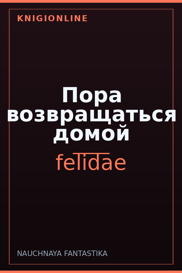 Обложка книги Пора возвращаться домой