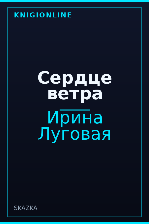 Обложка книги Сердце ветра