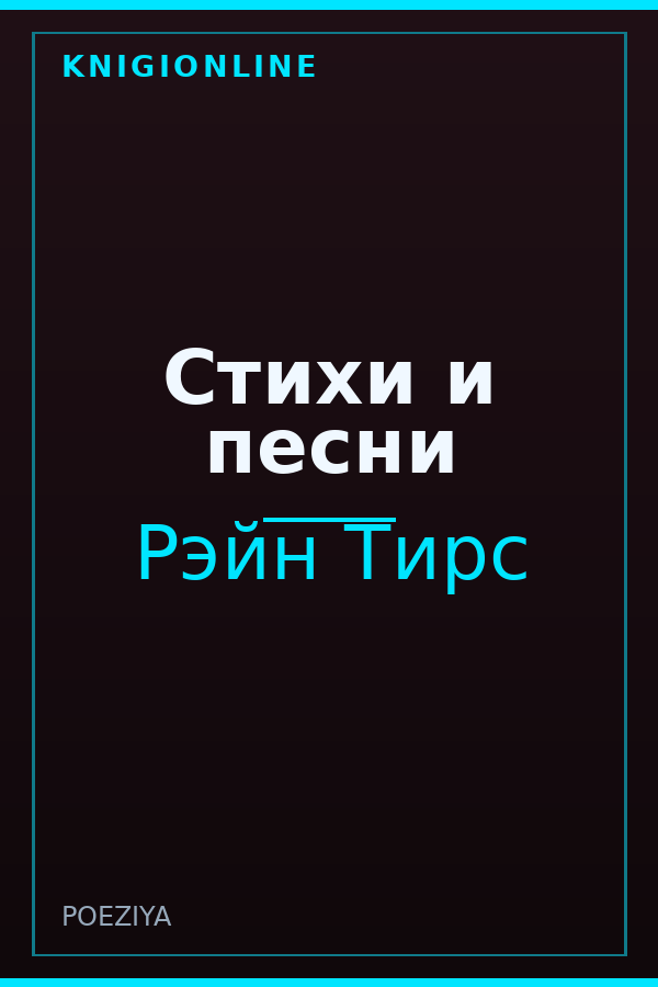 Обложка книги Стихи и песни