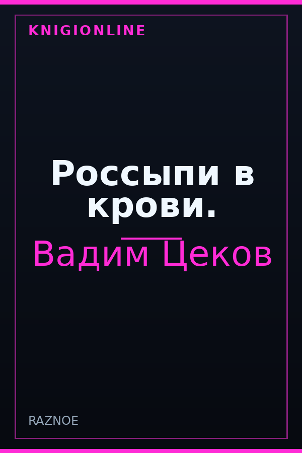 Обложка книги Россыпи в крови.
