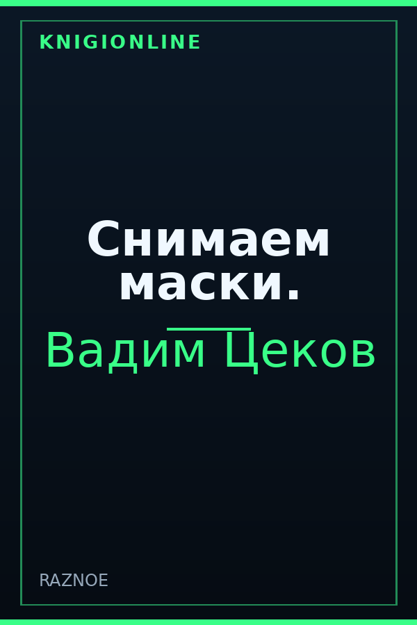 Обложка книги Снимаем маски.