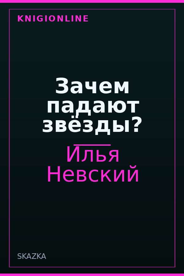 Обложка книги Зачем падают звёзды?