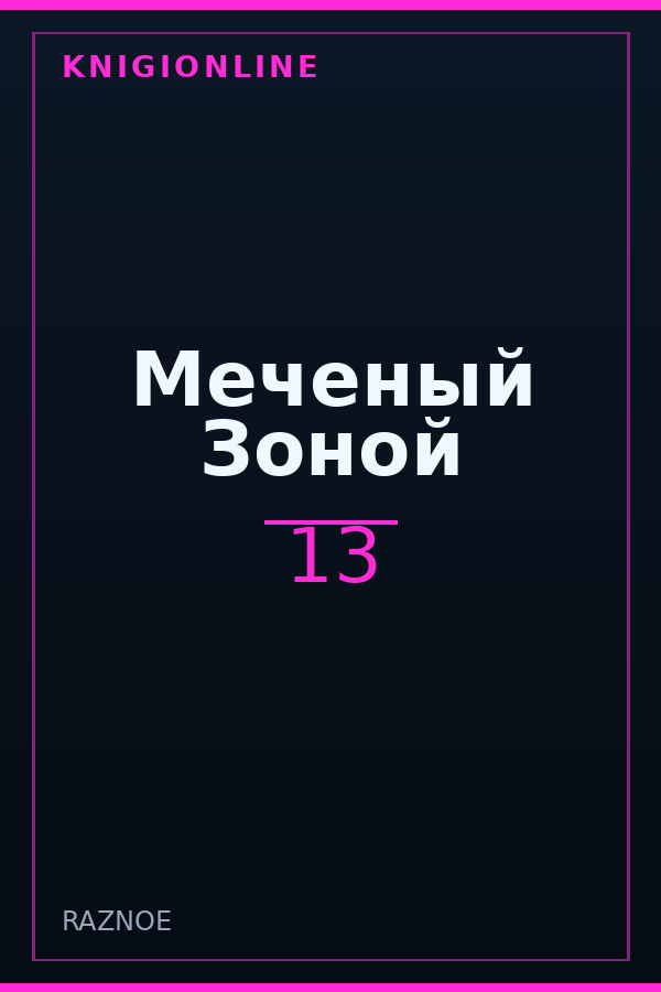 Обложка книги Меченый Зоной