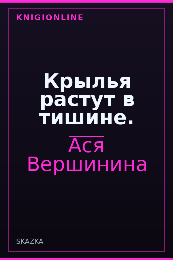 Обложка книги Крылья растут в тишине.