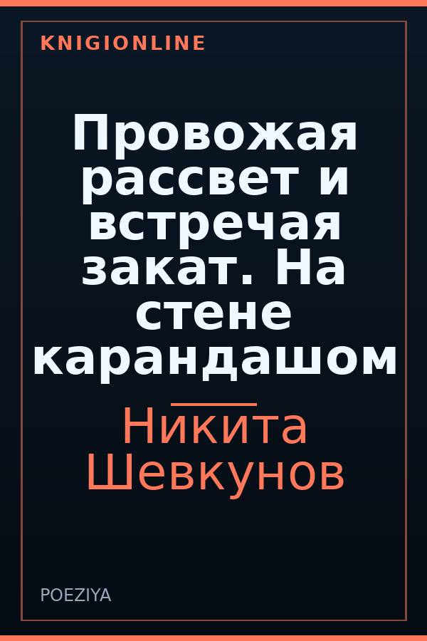 Обложка книги Провожая рассвет и встречая закат. На стене карандашом