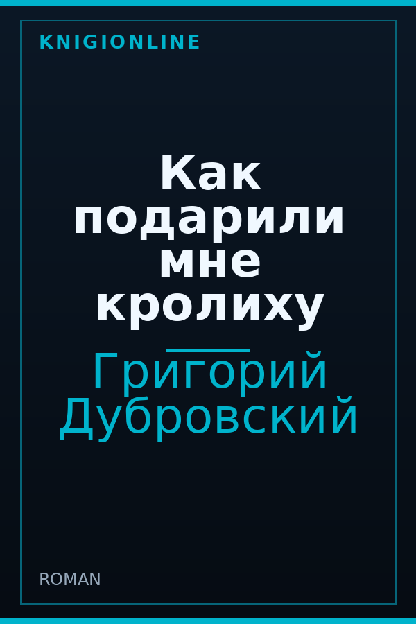 Обложка книги Как подарили мне кролиху