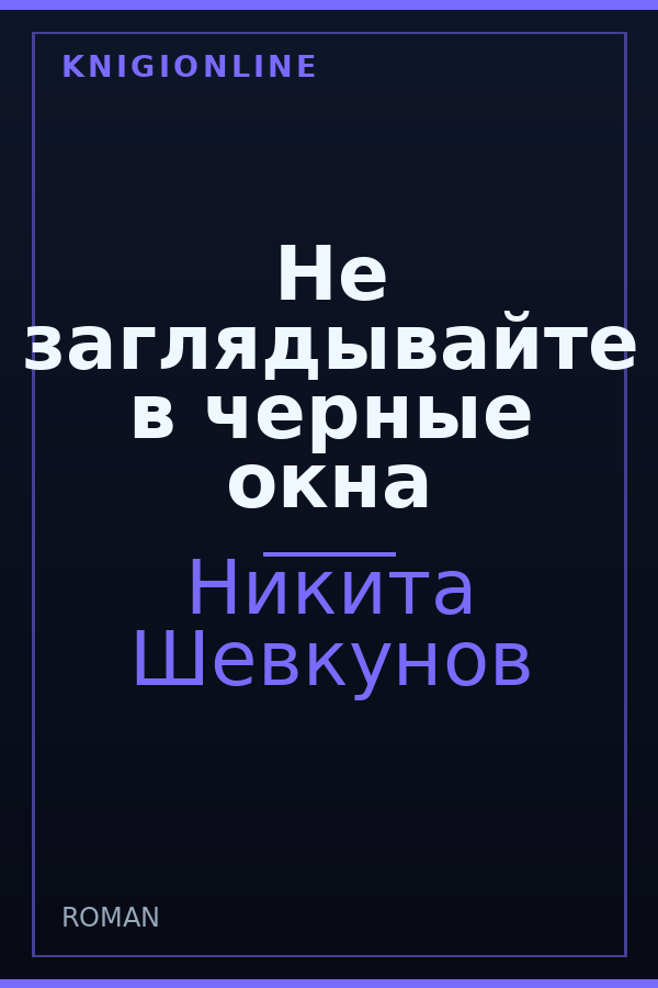 Обложка книги Не заглядывайте в черные окна